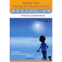照亮男孩的内心世界：帮助男孩走出青春期情感困惑