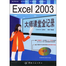 Excel 2003大师课堂全记录(附光盘)