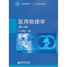 普通高等教育“十一五”国家级规划教材：医用物理学（第2版）
