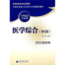 全国各类成人高考复习考试辅导教材(专科起点升本科):医学综合(第6版)(2010最新版)