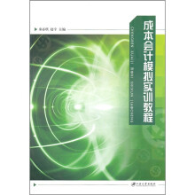成本会计模拟实训教程