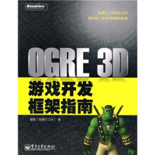 OGRE 3D游戏开发框架指南(附CD光盘1张)