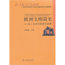 欧洲文明简史：从上古时代到现代初期