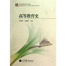 高等教育学硕士研究生教学参考用书：高等教育史