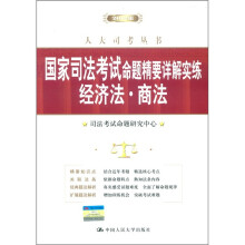 2012年国家司法考试命题精要详解实练:经济法·商法