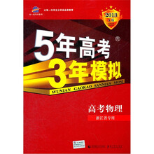 5年高考3年模拟：高考物理（浙江省专用）（2013A版）