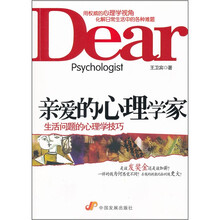 亲爱的心理学家:生活问题的心理学技巧