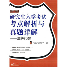 飞思考试中心·研究生入学考试考点解析与真题详解:高等代数