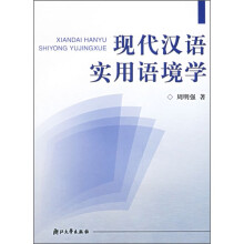现代汉语实用语境学