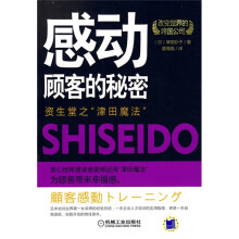 感动顾客的秘密）资生堂之“津田魔法”