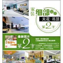 家装细部设计：天花吊顶