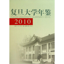 复旦大学年鉴（2010）