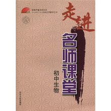 走进名师课堂：初中生物