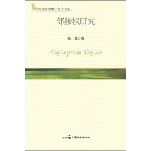 邻接权研究