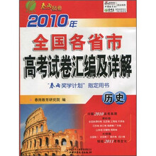 2010年全国各省市高考试卷汇编及详解：历史