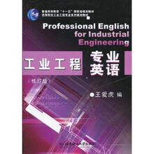 高等院校工业工程专业系列规划教材·普通高等教育“十一五”国家级规划教材:工业工程专业英语