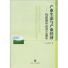 产业生态与产业经济：构建循环经济之基石