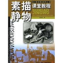 素描静物课堂教程