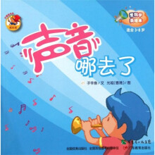 爱科学美绘本：声音哪去了（适合3-8岁）