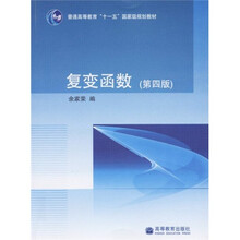 普通高等教育“十一五”国家级规划教材：复变函数