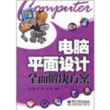电脑平面设计全面解决方案