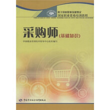 国家职业资格培训教程：采购师（基础知识）