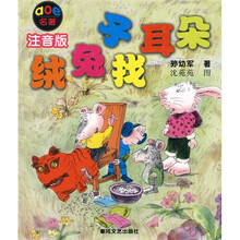 aoe名著：绒兔子找耳朵（注音版）