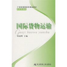 21世纪高职高专精品教材：国际货物运输（经济贸易类）