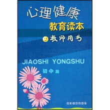 心理健康教育读本（初中段）（教师用书）