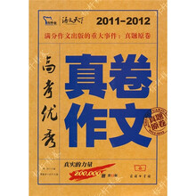 2011-2012高考优秀真卷作文