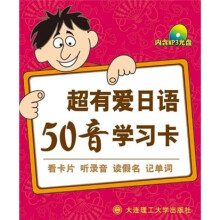 超有爱日语50音学习卡(附MP3光盘)