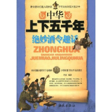 中华上下五千年:绝妙酒令趣话