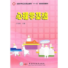 全国中等卫生职业教育“十一五”教改规划教材：心理学基础