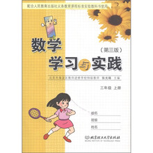 数学学习与实践:3年级(上册)(人教版)(第3版)