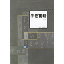 中国书法名家讲座：手卷十讲