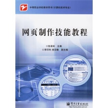 中等职业学校教学用书(计算机技术专业):网页制作技能教程