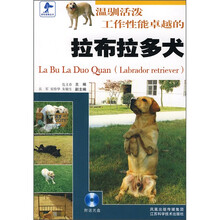 温驯活泼工作性能卓越的拉布拉多犬（附光盘）