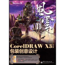 风云·CoreIDRAW X3中文版包装创意设计(附DVD光盘1张)