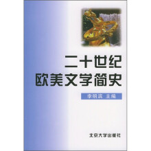 二十世纪欧美文学简史