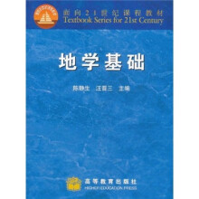 面向21世纪课程教材:地学基础