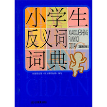 小学生常备工具书系列：小学生反义词词典（图解版）