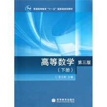 普通高等教育“十一五”国家级规划教材：高等数学（下册）（第3版）