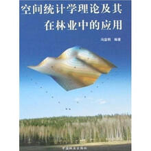 空间统计学理论及其在林业中的应用