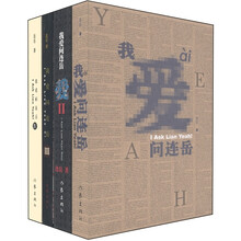 我爱问连岳（套装共4册）