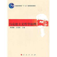 普通高等教育“十一五”国家级规划教材：马克思主义哲学原理