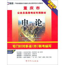 (2013最新版)重庆市公务员录用考试专用教材:申论
