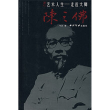 走进大师:陈之佛