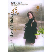 QQ作家杯征文大赛获奖作品丛书:我的苦难,我的大学
