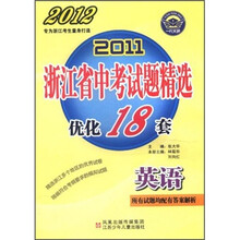 2011浙江省中考试题精选·优化18套：英语2012
