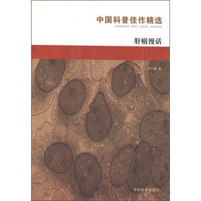 中国科普：肝癌漫话